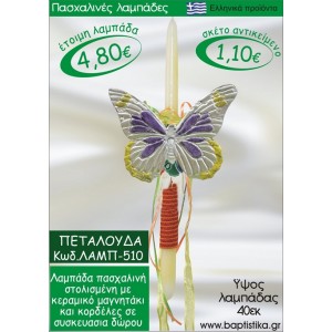 ΠΕΤΑΛΟΥΔΑ ΛΑΜΠΑΔΕΣ ΓΙΑ ΝΟΝΟ & ΔΩΡΟ ΟΙΚΟΝΟΜΙΚΕΣ ΛΑΜΠ-510